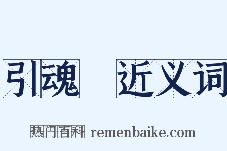 引魂旛近义词是什么意思的图片